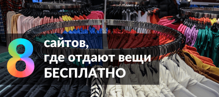 8 сайтов, где отдают вещи (и не только) бесплатно