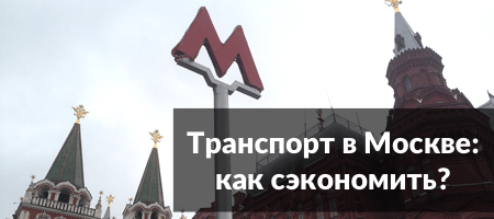 Транспорт в Москве: как сэкономить?