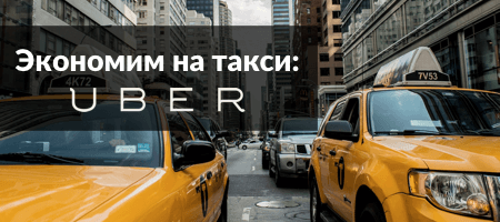 Экономим на такси: Uber