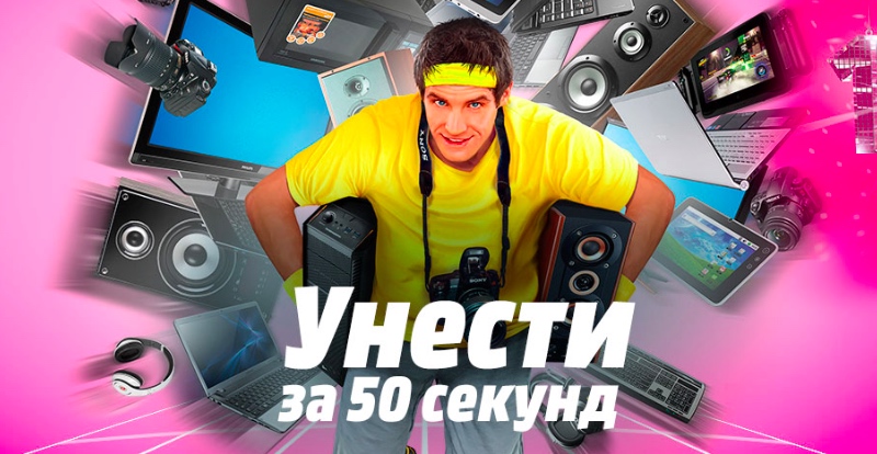 Конкурс унести за 50 секунд Конкурс унести за 50 секунд