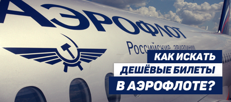 Как искать дешевые билеты в «Аэрофлоте»