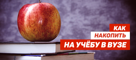 Как накопить на образование детей?
