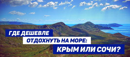 Где дешевле отдохнуть на море? Крым или Сочи