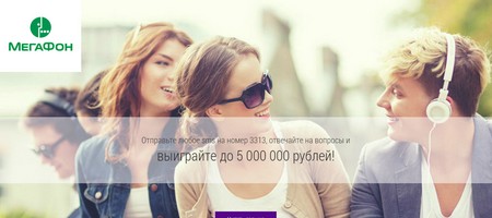 Акция Мегафон: «Счастливые SMS» на like.megafon.ru