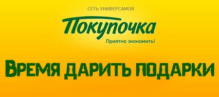Акция Покупочка: «Время дарить подарки» на pokupochka.ru/prize