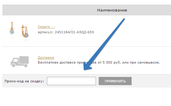 Промо-код в интернет-магазине Адамас Промокод в интернет-магазине Адамас