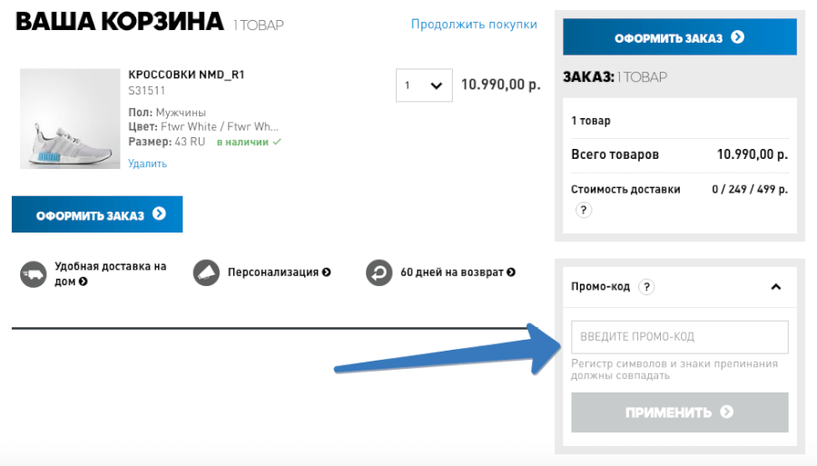 Активация промо-кода в Адидас Где вводить промокод в интернет-магазине Adidas