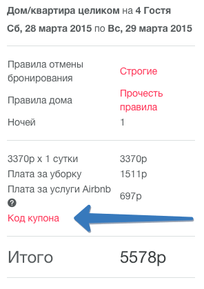 Код купона на сайте Airbnb Код купона на сайте Airbnb