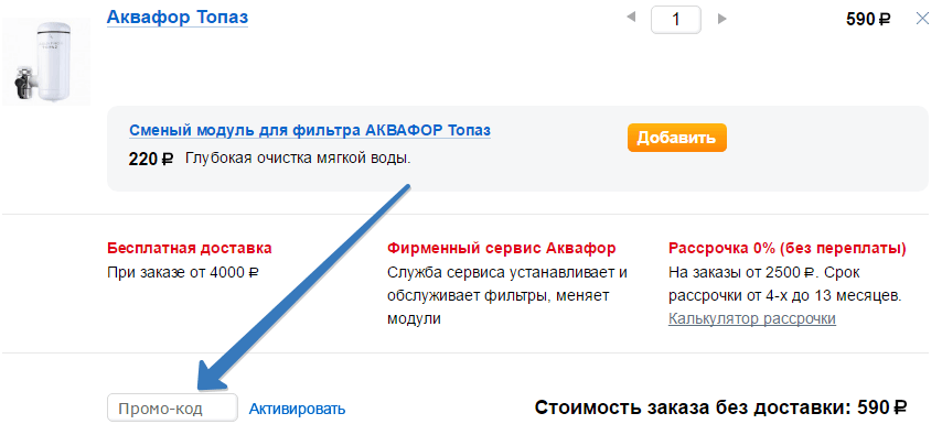 Промо-код в магазине Аквафор Промокод Аквафор