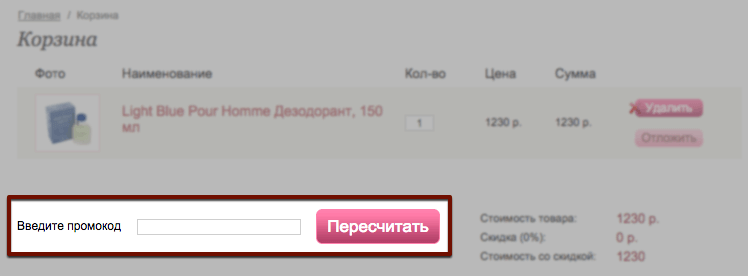 Вставьте промокод в соответствующее поле Корзина интернет-магазина Aroma-butik.ru