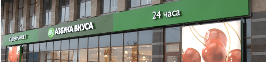 Сеть супермаркетов Азбука Вкуса Азбука Вкуса магазин Москва