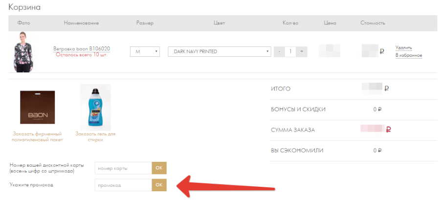 Корзина Baon — использование промокода Корзина Baon — использование промокода
