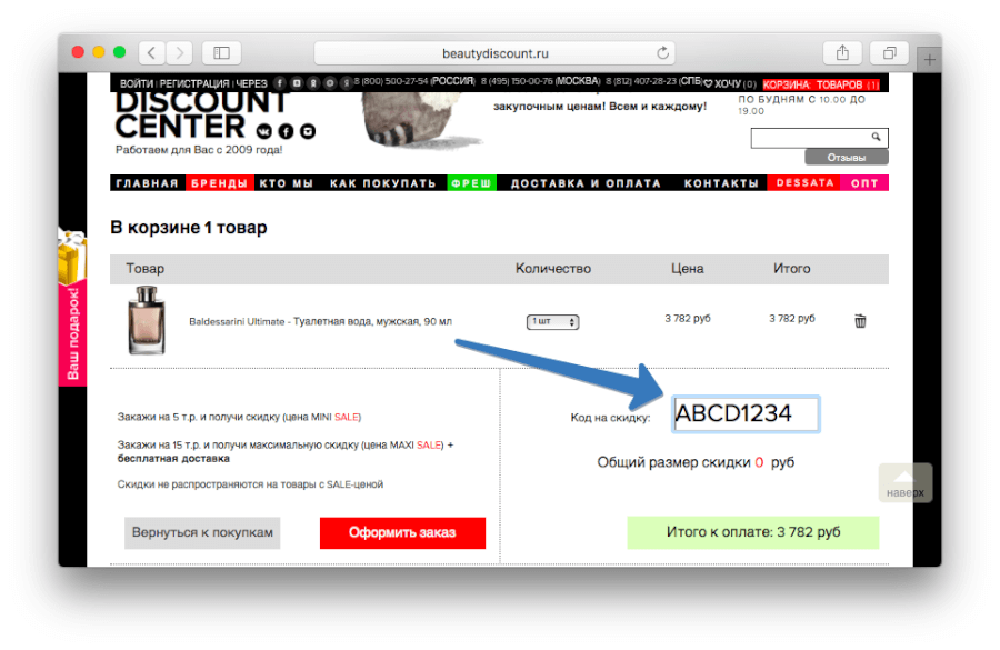 Где вводить код на скидку в Бьютидисконте Где вводить код на скидку в Бьютидисконте