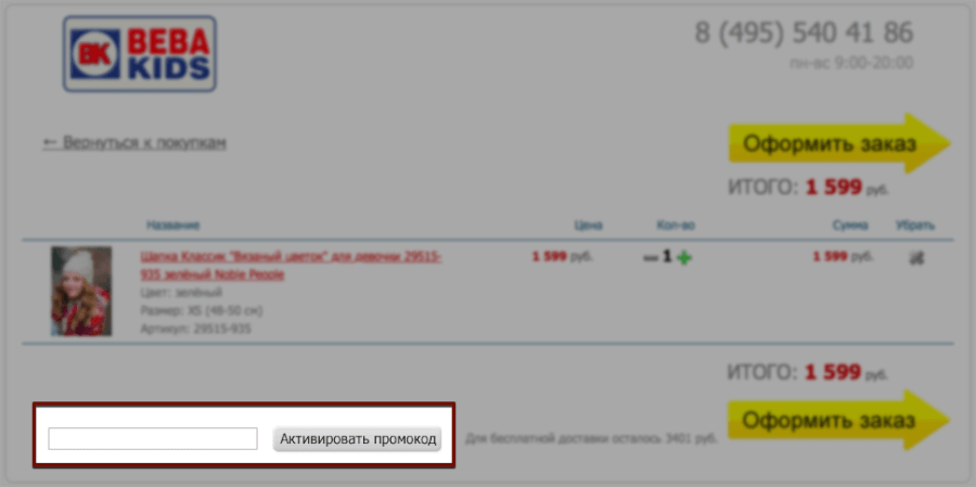 Активация промокода Bebakids Корзина интернет-магазина Bebakids