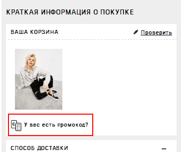 Нажмите на ссылку «У вас есть промокод» Корзина Бершка