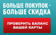 Проверьте баланс вашей карты Скидочная карта Бетховен.