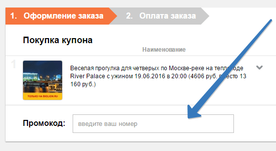 Промокод на сайте Biglion Промокод на сайте Биглион