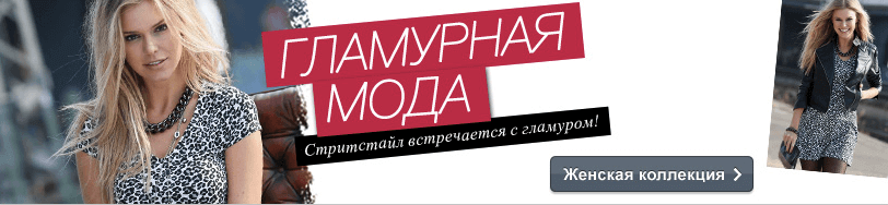 Гламурная мода Bonprix