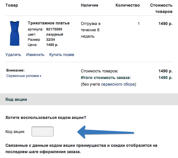 Где ввести код акции Bonprix? Где ввести код акции Bonprix?