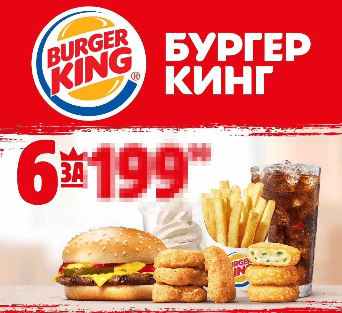 примерный ассортимент Бургер Кинг
