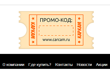 Промо-код на сайте Carcam.ru Каркам промокод