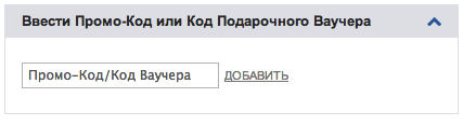 Поле для ввода ваучера Поле для ввода промокода