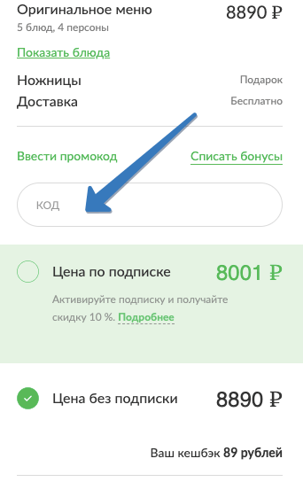 шефмаркет где добавить промокод