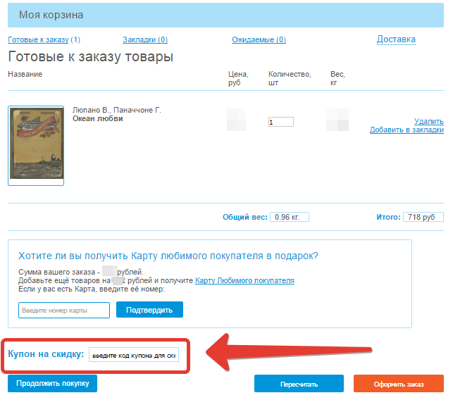 Введите код купона в корзине Корзина в «Читай город»