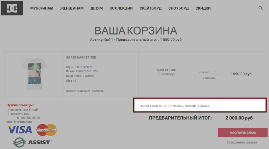 Нажмите на строчку Корзина интернет-магазина dcrussia.ru