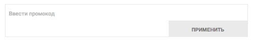 Поле для ввода промокода Поле для ввода промокода