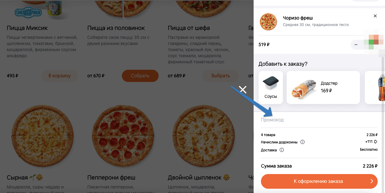 где добавить промокод додо пицца