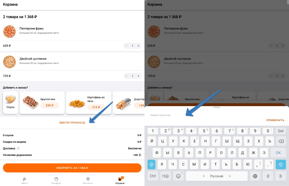 где добавить промокод додо пицца в приложении
