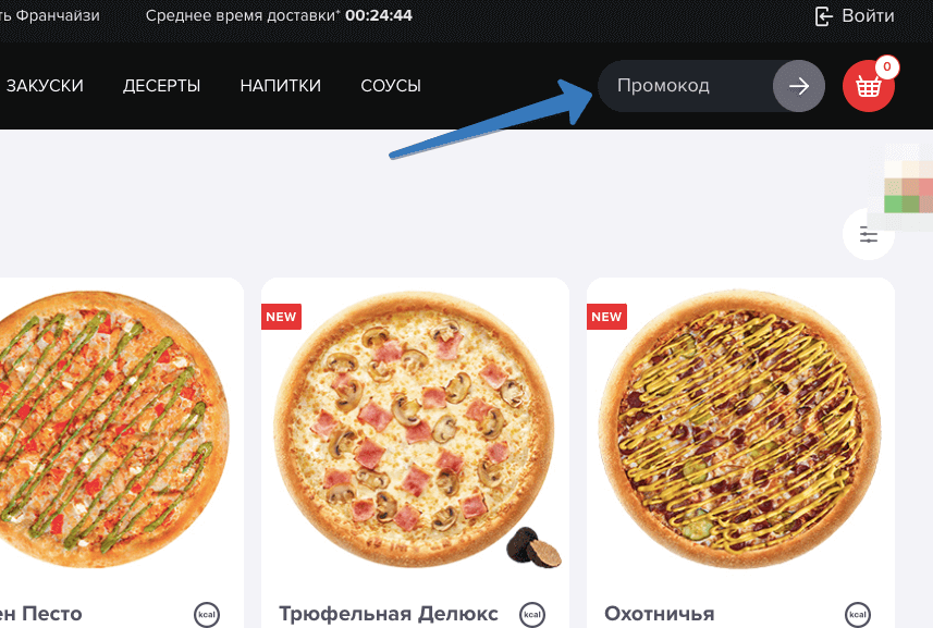 где добавить промокод доминос пицца
