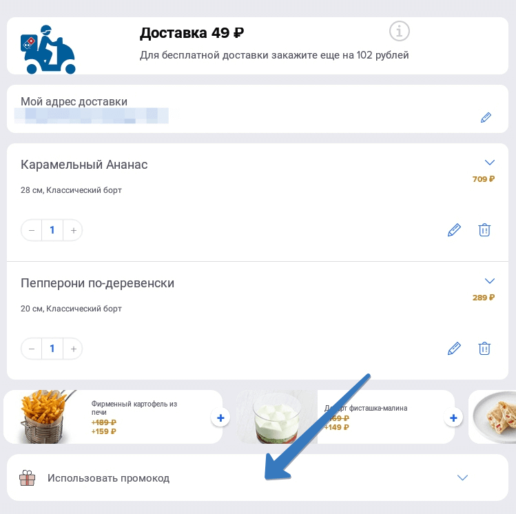 где добавить промокод доминос пицца в приложении