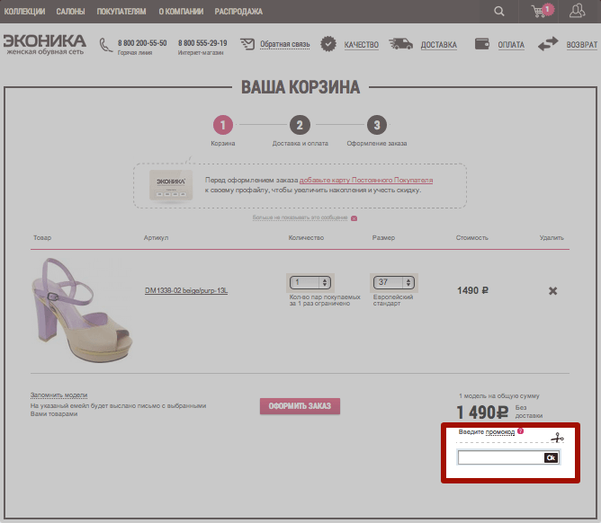 Активация промокода в корзине интернет-магазина Эконика Активация промокода в корзине интернет-магазина Эконика