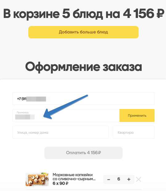 где добавить промокод в elementaree