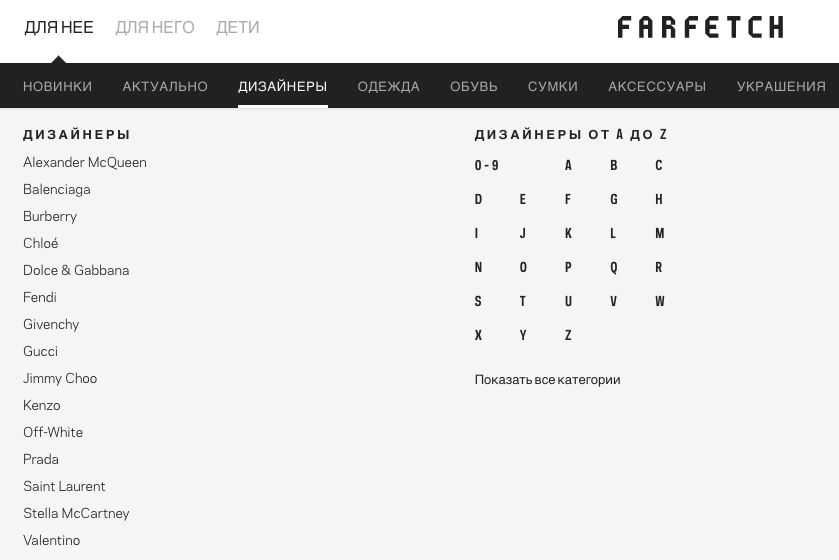 Поиск одежды по имени любимого кутюрье на Farfetch Дизайнеры на Farfetch