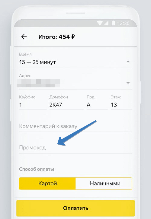 где добавить промокод яндекс еда в приложении