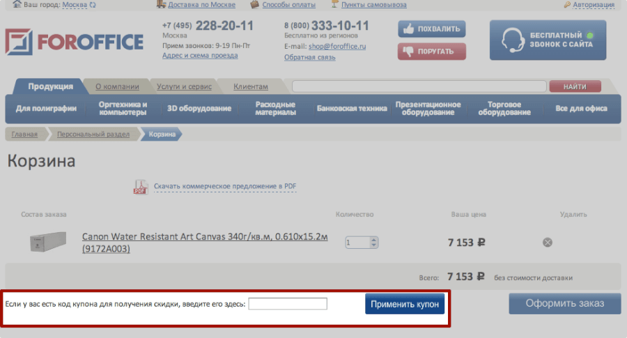 Код купона foroffice необходимо указать в корзине Код купона foroffice необходимо указать в корзине