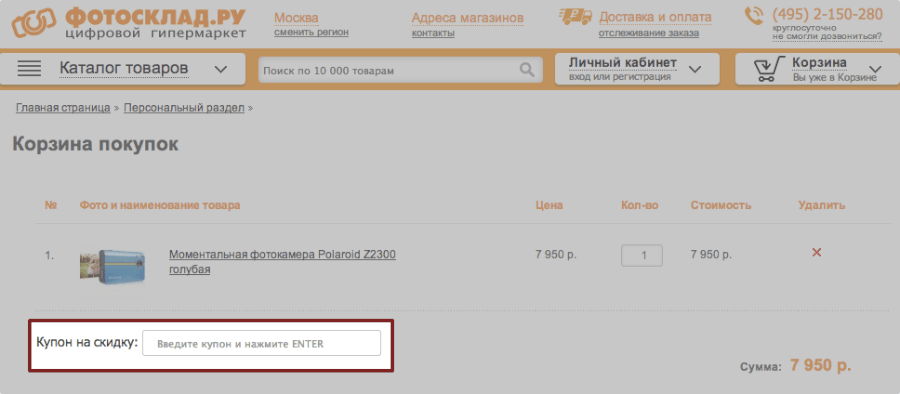 Где вводить купон на скидку Фотосклад.ру