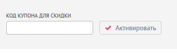 Место ввода купона Код купона для скидки