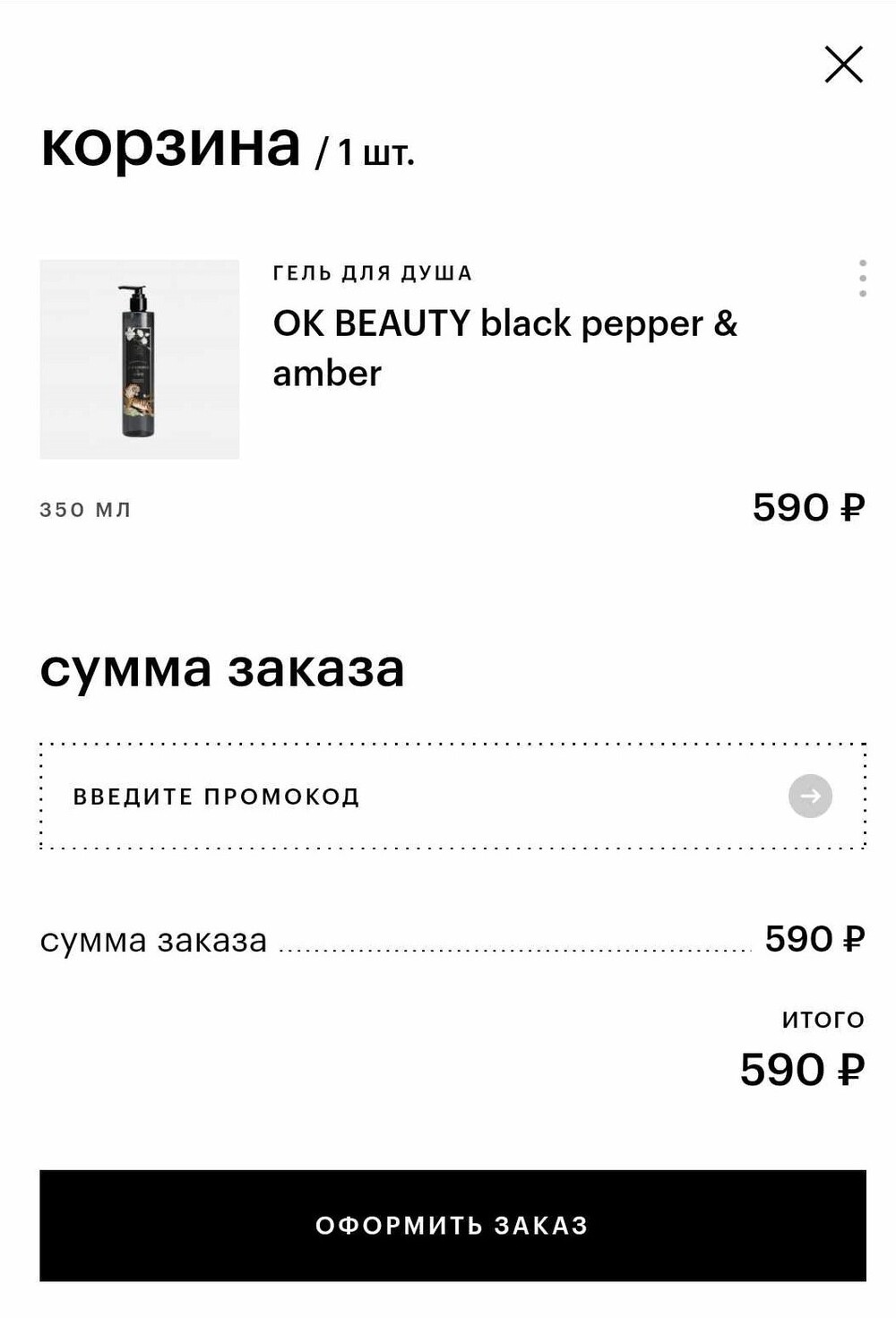 Где вписывать промокод Золотое Яблоко в мобильном приложении