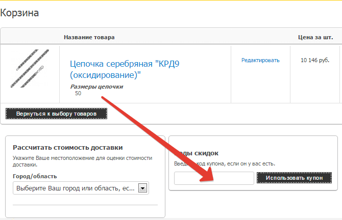 Как активировать купон на скидку на Grandstock.ru