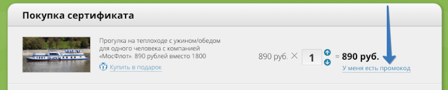 Корзина в Групоне У меня есть промокод — Групон