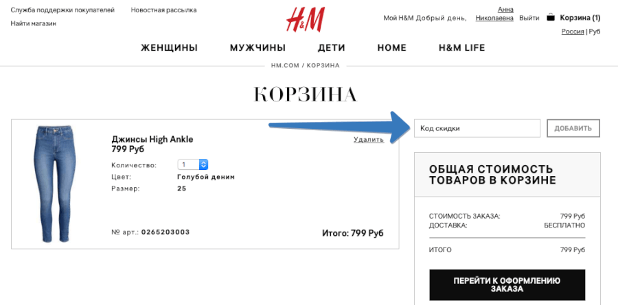 Место в корзине, где вводится код скидки H&M Код скидки H&M — где вводить