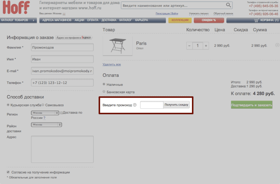 Промокод Hoff необходимо ввести при оформлении заказа в специальном поле Промокод Hoff необходимо ввести при оформлении заказа в специальном поле