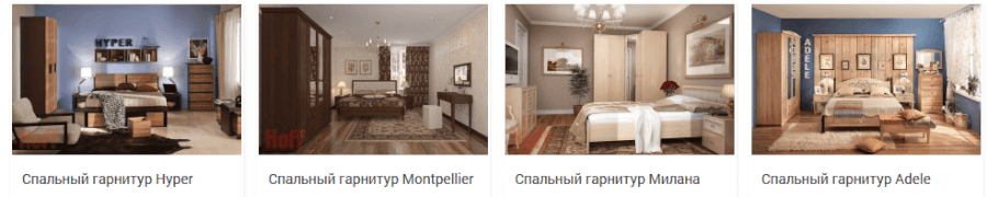 Спальные гарнитуры в интернет-магазине Hoff