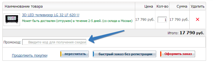 Где вводить промокод Промокод Холодильник.ру