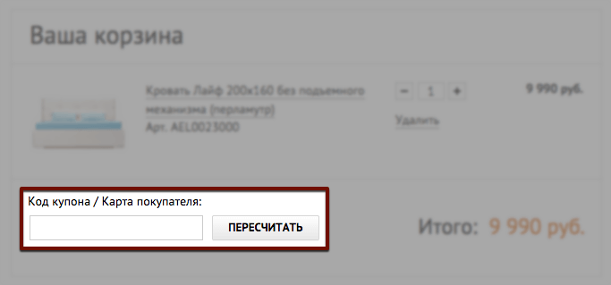 Укажите номер купона или карты покупателя в корзине и нажмите «Пересчитать» Укажите номер купона или карты покупателя в корзине и нажмите «Пересчитать»