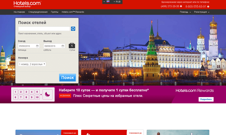 Hotels.com — главная страница